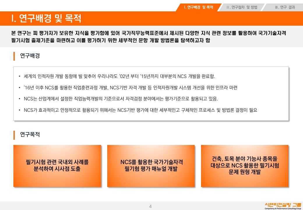[연구/자격] 2016 국가기술자격 필기시험의 NCS 적용방안 연구